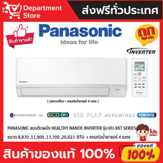 แอร์พานาโซนิค PANASONIC แบบติดผนัง Healthy Nanoe Inverter ประหยัดไฟ เบอร์ 5 รุ่น KU-XKT (เฉพาะเครื่อง)