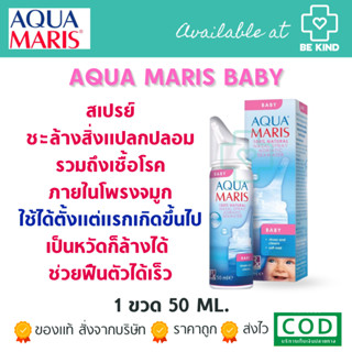 AQUA MARIS BABY 50ml - อควา มาริส เบบี้ สเปรย์สำหรับพ่นจมูกเด็ก เด็กอ่อน ยาพ่นจมูก ยาหยอดจมูก ล้างโพรงจมูก หวัด ภูมิแพ้