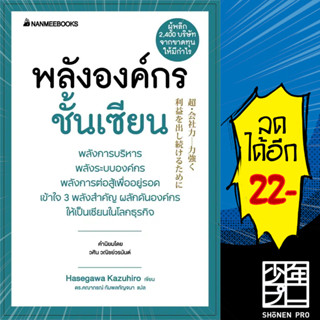 พลังองค์กรชั้นเซียน (Presidents Experience) | NanmeeBooks Hasegawa Kazuiro (ฮาเซงาวะ คะซุฮิโระ)