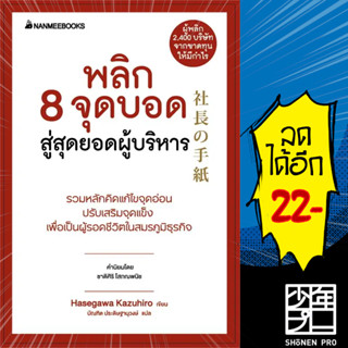 พลิก 8 จุดบอด สู่สุดยอดผู้บริหาร (Presidents Experience) | NanmeeBooks Hasegawa Kazuiro (ฮาเซงาวะ คะซุฮิโระ)