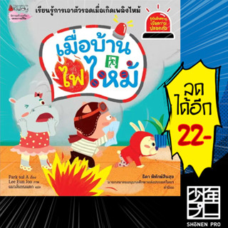 เมื่อบ้านไฟไหม้ (รู้ทันอันตรายเพื่อความปลอดภัย 9) | NanmeeBooks Park sul A