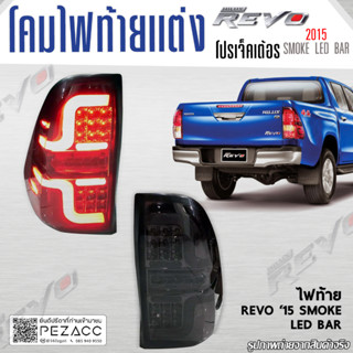 ไฟท้าย REVO 2015 SMOKE LED BAR