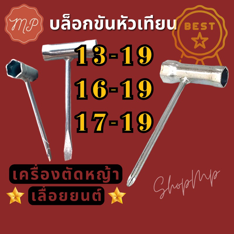 บล็อกขันหัวเทียนเลื่อยยนต์เครื่องตัดหญ้า ขนาด 13-19/17-19 ปากแบน และ 16-19