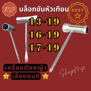 บล็อกขันหัวเทียนเลื่อยยนต์เครื่องตัดหญ้า ขนาด 13-19/17-19 ปากแบน และ 16-19