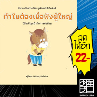 ทำไมต้องเชื่อฟังผู้ใหญ่ (ปกแข็ง) | วารา Misino, Defelice