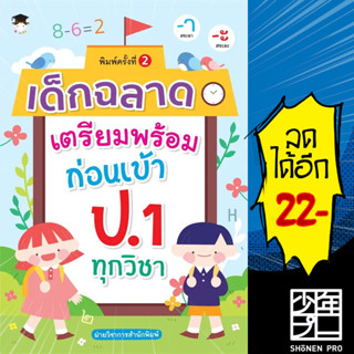 เด็กฉลาดเตรียมพร้อมก่อนเข้า ป.1 ทุกวิชา พ.2 | G-Junior ฝ่ายวิชาการสำนักพิมพ์