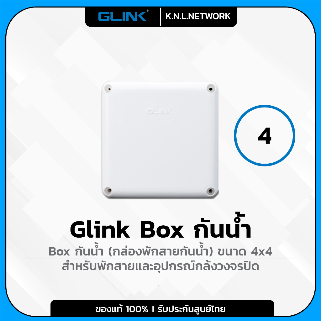 Glink Box กล่องกันน้ำ (4 x 4) รับประกัน 1 ปี บล๊อกกันน้ำ กล่องกันน้ำ กล่องไฟ บล็อกกันน้ำ บ็อกพัก บ็อกพักสาย