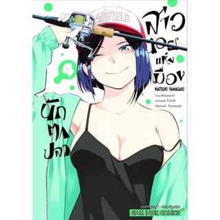 สาวน้อยแห่งเมืองรักตกปลา เล่ม 1-4