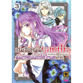 เกมจีบหนุ่มรอบที่ 6 ฉันหลุดพ้นออโต้โหมดแล้วค่ะ เล่ม 1-3