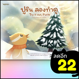 ปูริน ลองทำดู | KIDOBO ภารดี มีนชัยนันท์