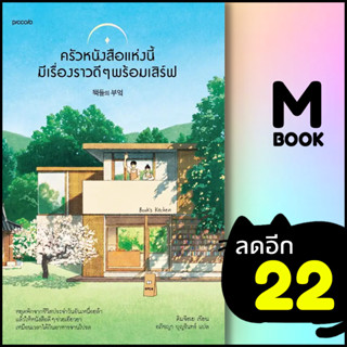 ครัวหนังสือแห่งนี้มีเรื่องราวดีๆ พร้อมเสิร์ฟ | Piccolo คิมจีฮเย