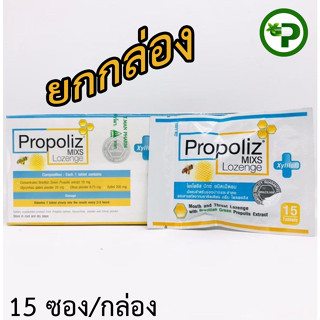 Propoliz Mixs Lozenge (โพรโพลิซ มิกซ์ ชนิดเม็ดอม) 15ซอง/กล่อง   [[ สูตรดั้งเดิม / ยกกล่อง ]]