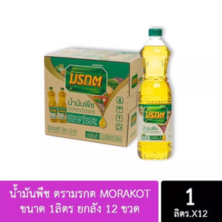 น้ำมันพืช ตรามรกต ขนาด 1 ลิตร x 12 ขวด (ยกลัง)