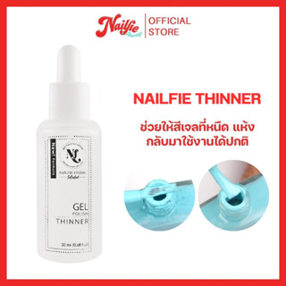 Nailfie Thinner ทินเนอร์ เติมสีเจล น้ำยาเติมสีเจล เติมสีเจลที่เหนียว ให้กลับมาใช้งานได้เหมือนใหม่ ขนาด 20 ml.