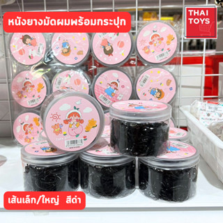 หนังยางรัดผมกระปุก ยางรัดผมเด็ก ผู้ใหญ่ แบบยืดมีทั้งหมด4แบบสีดำ เล็ก/ใหญ่ รวมสี เล็ก/ใหญ่