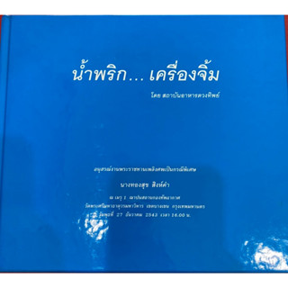 หนังสือ น้ำพริก...เครื่องจิ้ม