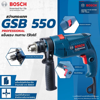 🔥ของแท้ ส่งด่วน🔥BOSCH GSB 550 สว่านกระแทก 13mm. 550w.