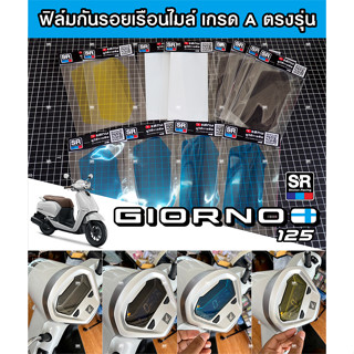 ฟิล์มกันรอยเรือนไมล์เกรดอย่างดีตรงรุ่นNewHonda Giorno125 2023 ฟิล์มใสเกรดคุณภาพ สติกเกอร์ไม่มีคราบกาว