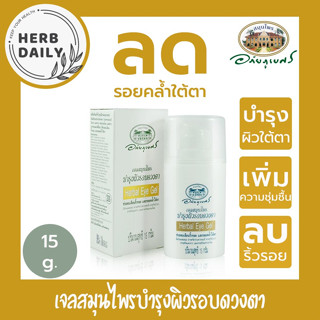 🌸เจลสมุนไพรบำรุงผิวรอบดวงตา 💜อภัยภูเบศร ✅(ผลิตใหม่ล่าสุด)✅ขน…