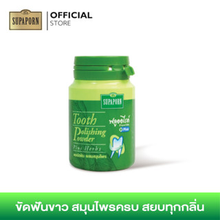 สุภาภรณ์ ผงขัดฟัน ผสมสมุนไพร ขนาด 90 กรัม l Tooth Oilshing Powder Supaporn