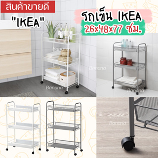 IKEA แท้ รถเข็น HORNAVAN ฮุร์นนาวาน รถเข็น  26x48x77 ซม.