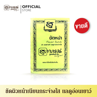 สุภาภรณ์ ขัดหน้าสมุนไพร สูตรต้นตำรับ ขนาด 15  กรัม l Facial Scrub Original Supaporn