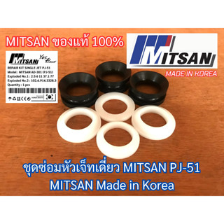 ชุดซ่อม หัวเจ็ทเดี่ยว MITSAN PJ-51 สำหรับ มิตสัน AD-301 ชุดซ่อมหัวเจ็ทMITSAN ยางหัวเจ็ท ยางซ่อมหัวเจ็ท หัวเจ็ทมิตสัน หัว