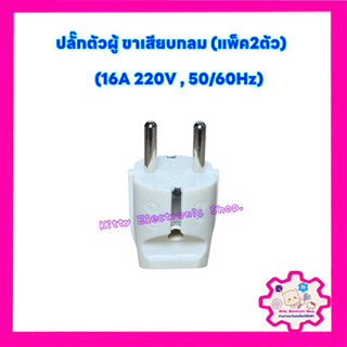 ปลั๊กตัวผู้ 2ขา (ขาเสียบแบบกลม) 16A220V (แพ็ค2ตัว) #ปลั๊กตัวผู้ #อะไหล่