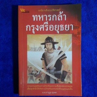 ทหารกล้ากรุงศรีอยุธยา โดย ม.ล.นรานุกูล ชุมพล