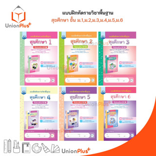 แบบฝึกหัด รายวิชาพื้นฐาน สุขศึกษา ม.1 ม.2 ม.3 ม.4 ม.5 ม.6 คุรุมีเดีย ฉบับประกันคุณภาพ