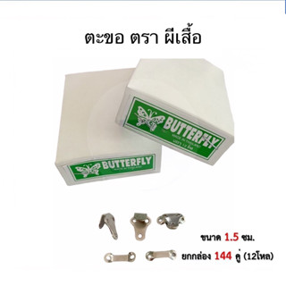 ตะขอ ตรา ผีเสื้อ 144 คู่  ขนาด 1.5 ซม. ตะขอ butterfly ตะขอกระโปรง ตะขอกางเกง ตะขอสอย อุปกรณ์เย็บผ้า ราคาถูก