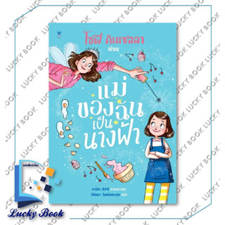 หนังสือ แม่ของฉันเป็นนางฟ้า  #ผู้เขียน: โซฟี คินเซลลา  #สำนักพิมพ์: แซนด์คล็อคบุ๊คส์/SandClock Books