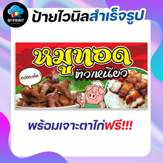 ป้าย หมูทอดข้าวเหนียว สำเร็จรูป พร้อมเจาะตาไก่ฟรี!!!