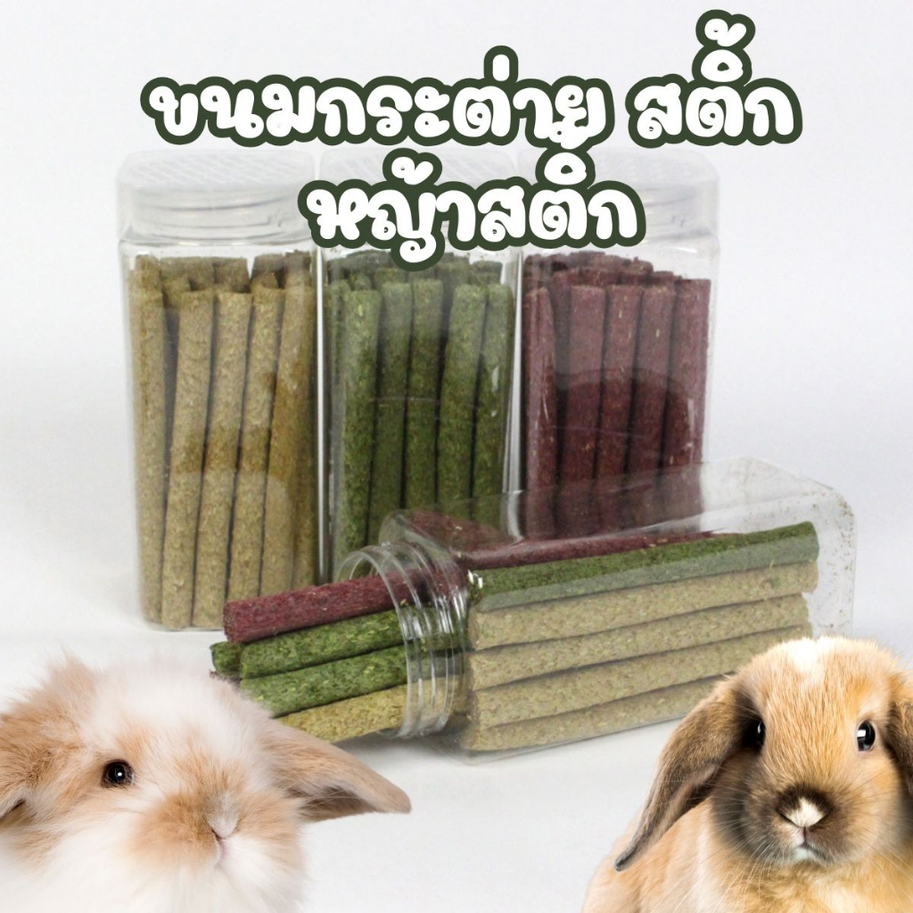 พร้อมส่ง จากไทย 🇹🇭 หญ้าแท่ง หญ้าสติ้ก หญ้าอัดแท่ง หญ้าทิโมธี ขนมกระต่าย หนูแกสบี้ สัตว์ฟันแทะ อัดแท่ง ลับฟัน คุ้กกี้หญ้า