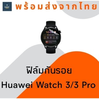 ฟิล์มกันรอย Huawei Watch 3 3 Pro ฟิล์ม ฟิล์มกันรอยหน้าจอ ฟิล์มใส