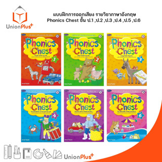 แบบฝึกการออกเสียงภาษาอังกฤษ Phonics Chest ป.1 ป.2 ป.3 ป.4 ป.5 ป.6 สำนักพิมพ์ PW. Inter