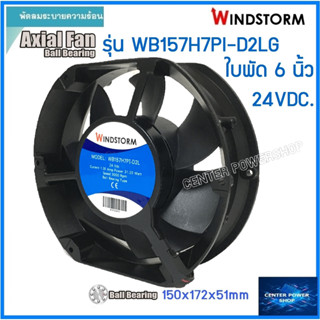 Windstorm พัดลม 6" กลมหัวตัด 24Vdc.(D2)  150x172x51 รุ่น WB157H7PI-D2LG  พัดลมระบายความร้อน เซ็นเตอร์เพาเวอร์ช็อป