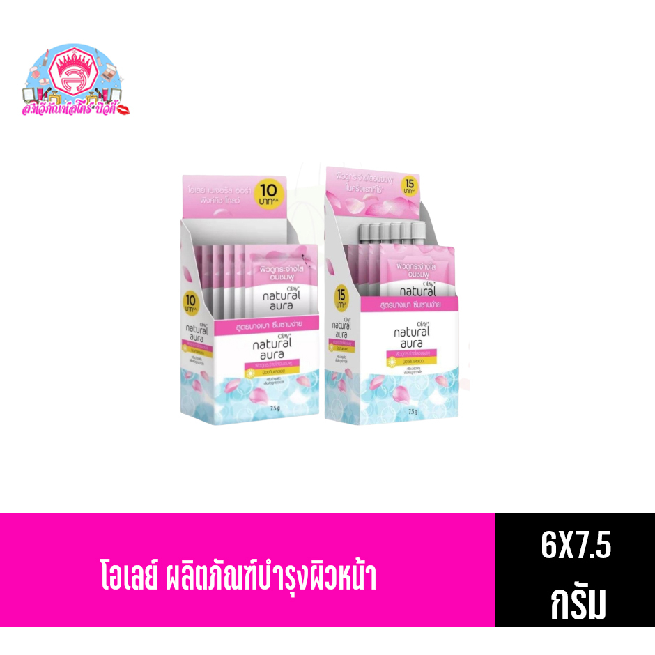 โอเลย์ ครีมซอง เนเจอรัล ไวท์ พิงค์คิช เเฟร์เนส ปริมาณ7.5กรัม (ยกกล่อง6ซอง)สีชมพู
