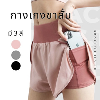 Braclothes#L656 กางเกงออกกำลังกายขาสั้น มีซับใน กระเป๋ากางเกง