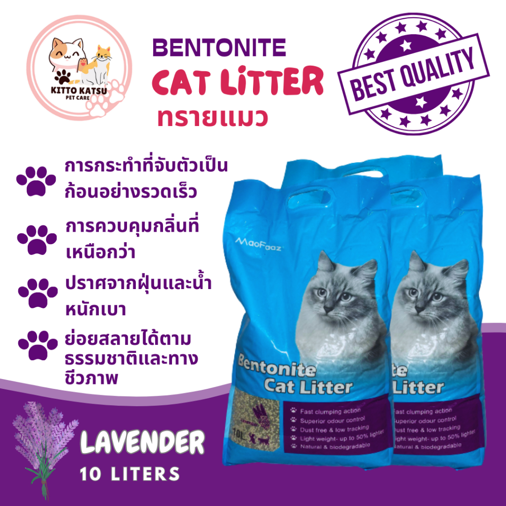 ทรายแมว MaoFaaz Bentonite Cat Litter  ขนาด 10L ทรายแมวเบนโทไนท์ (กลิ่นลาเวนเดอร์)