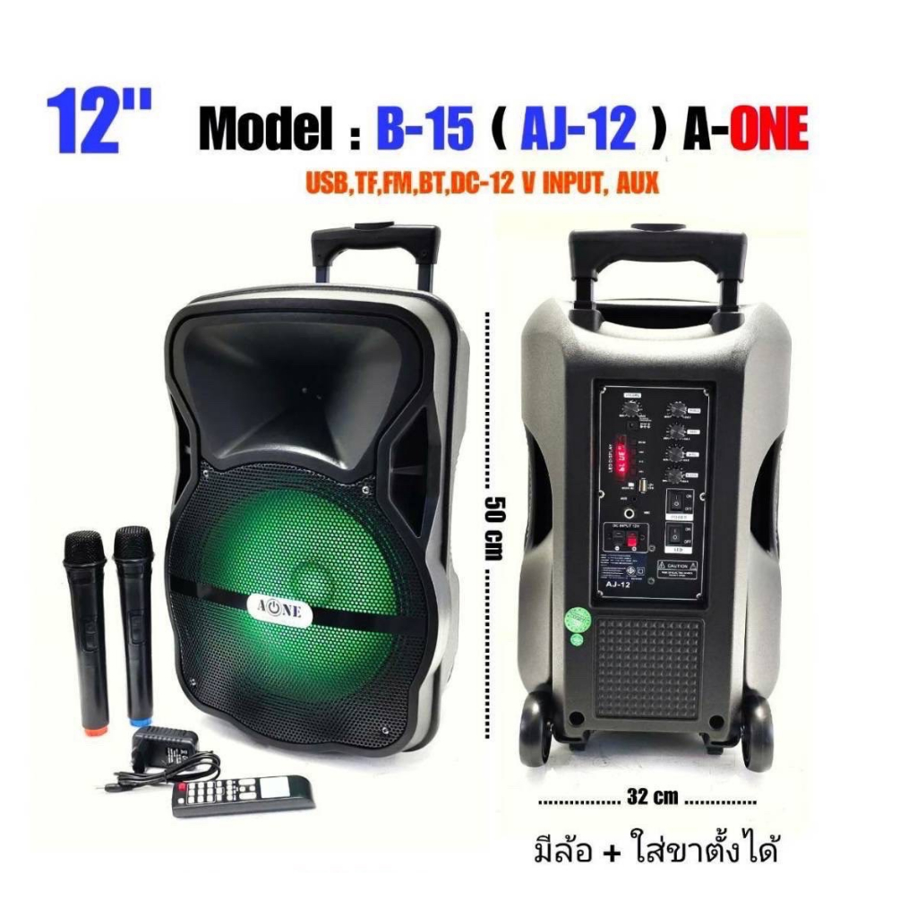 ลำโพงพกพา ตู้ลำโพง 12นิ้ว ฟรี ไมค์ลอย 2ตัว รุ่น B-15(AJ-12)
