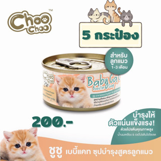 arare あられ | 5 กระป๋อง ChooChoo BabyCat ชูชู บูสเตอร์สำหรับลูกแมว แมวเด็ก 1-3 เดือน บำรุงร่างกาย ขนแน่น สุขภาพดี