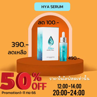 Hya Booster Serum ไฮยาน้องฉัตร