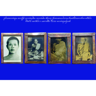 รูปถ่ายหลวงพ่อคูณ หลวงปู่ศุข หลวงพ่อเคลื่อบ หลวงพ่อเดิม อัดกระจก หุ้มทองแดงแบบโบราณ ปี2536 ออกวัดปรก หลวงพ่อคูณปลุกเสก