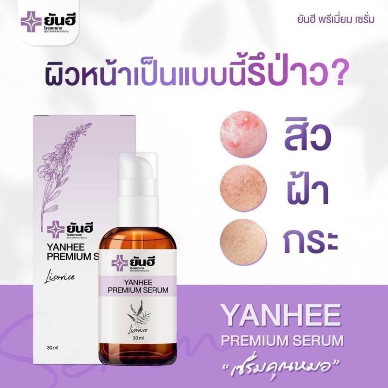 YANHEE PREMIUM SERUM เซรั่มยันฮีพรีเมี่ยม [โปรโมชั่นสุดคุ้ม] แก้ สิว ฝ้า กระ จุดด่างดำ เซรั่มสูตรเฉพาะจากโรงบาลยันฮี