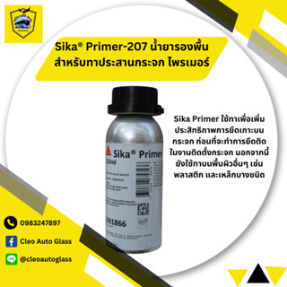 Sika® Primer-207 น้ำยารองพื้นสำหรับทาประสานกระจก ไพรเมอร์ SIKA 207 250มล.✅