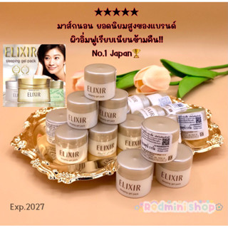 Elixir Sleeping Gel pack 5g. มาส์กนอนเนื้อเจลลี่หน้าเด้งใสกระชับอิ่มฟู รางวัลcosme’🏆ป้ายไทย💯