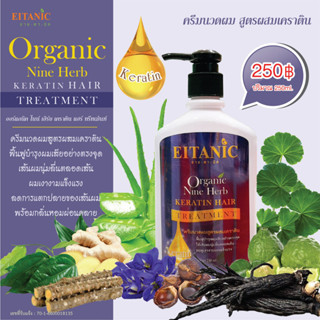 อายตานิค ครีมนวดผม สมุนไพร 9 ชนิด สูตรผสมเคราติน☘️ Organic Nine Herb Teratin Hair