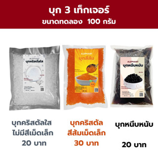 ปังชา ...บุกคริสตัลสีส้ม บุกคริสตัลใส บุกหนึบ(ขนาดทดลอง 100 กรัม)