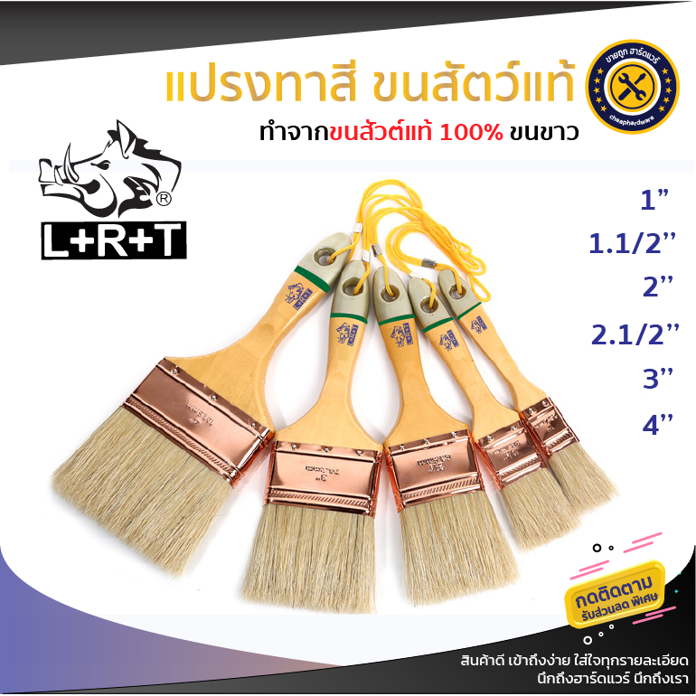 LRT แปรงทาสีขนสัวต์แท้ 100% ( Paint Brush ) แปรงทาสีขนขาวเกรดพรีเมี่ยม มีเชือก ขนาด 1''/1.1/2''/2''/2.1/2''/3''/4''